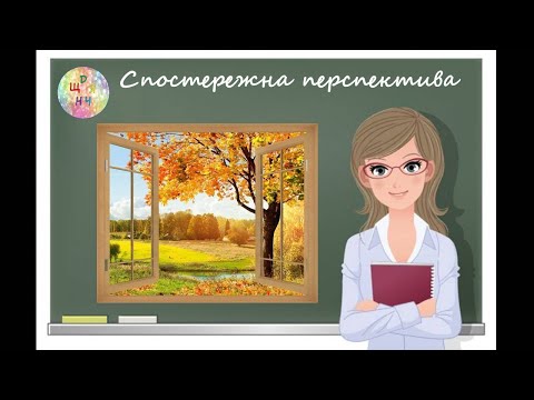 Видео: Спостережна перспектива. Образотворче мистецтво. 6 клас. Дистанційне навчання.