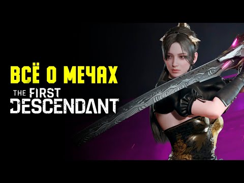 Видео: Всё о мечах | The First Descendant