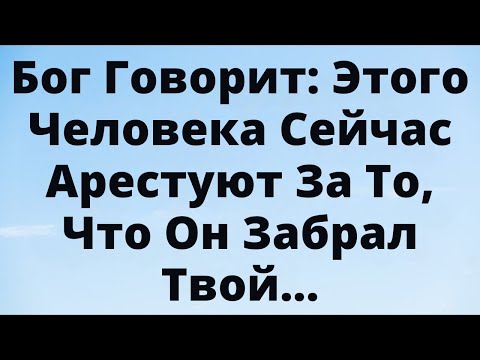Видео: Бог говорит: этот человек получит по заслугам за то, что сделал с тобой