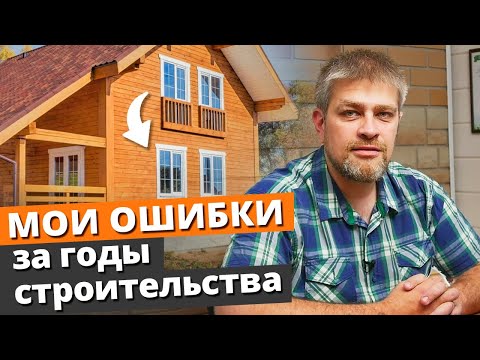 Видео: Как построить дом ПРАВИЛЬНО? / МОИ ГЛАВНЫЕ ОШИБКИ при строительстве загородного дома!