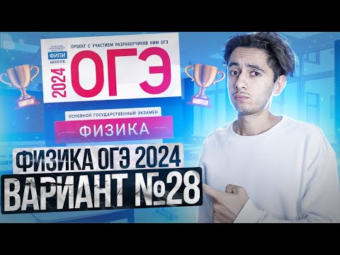 Видео: ФИЗИКА ОГЭ 2024 ВАРИАНТ 28 КАМЗЕЕВА РАЗБОР ЗАДАНИЙ I Эмиль Исмаилов - Global_EE