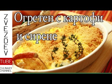 Видео: Огретен с картофи и сирене - побългарена френска класика.