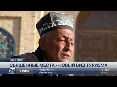 Видео: Мавзолей Айтеке би вошёл в список объектов паломнического туризма в Узбекистане