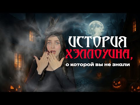 Видео: ЧТО СКРЫВАЕТ САМЫЙ СТРАШНЫЙ ПРАЗДНИК? Хэллоуин - происхождение, традиции и символы