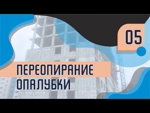Видео: ПЕРЕОПИРАНИЕ ОПАЛУБКИ и план проведения работ (ППР) | Дневник проектировщика