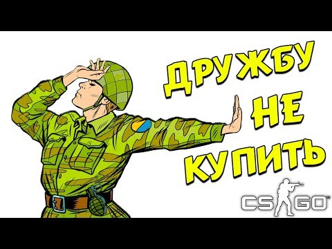 Видео: ДРУЖБУ НЕ КУПИТЬ (CS:GO, КС:ГО, УГАР)