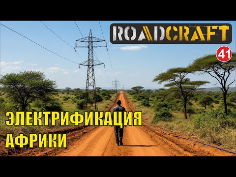 Видео: Roadcraft - Электрификация Африки