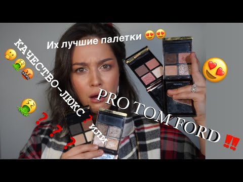 Видео: TOM FORD-ОБЗОР ПАЛЕТОК ТЕНЕЙ ДЛЯ ГЛАЗ