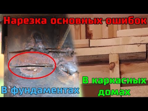 Видео: Нарезка основные  ошибок при строительстве каркасного дома на винтовых сваях. Почему у нас дороже.