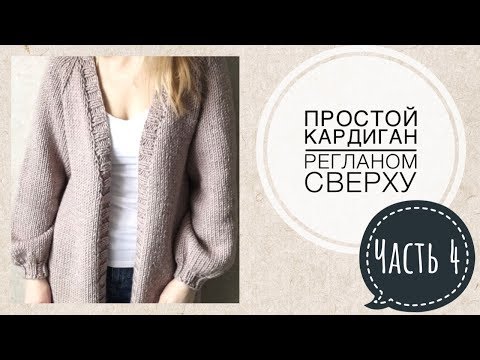 Видео: МК Кардиган спицами регланом сверху Часть 4 Планка