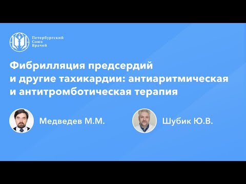 Видео: Фибрилляция предсердий и другие тахикардии: антиаритмическая и антитромботическая терапия