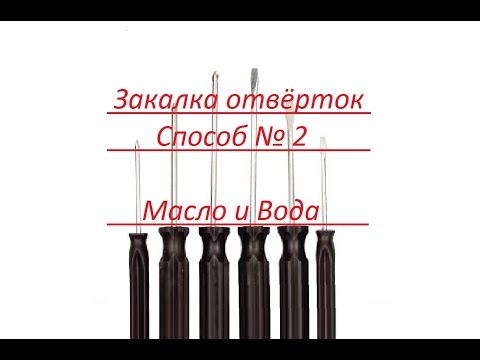 Видео: Способ закалить отвертки № 2 (вода и масло)