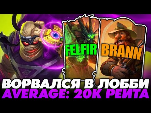 Видео: ВОРВАЛСЯ В ЛОББИ С ОВЕРАГОЙ В 20К РЕЙТИНГА!!! Guddummit Guddumpog Hearthstone