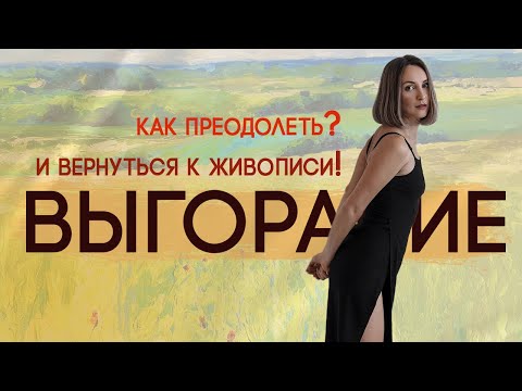 Видео: ВЫГОРАНИЕ