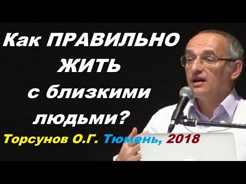 Видео: Как ПРАВИЛЬНО ЖИТЬ с близкими людьми? Торсунов О.Г. Тюмень, 2018