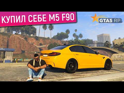 Видео: КУПИЛ СЕБЕ И ПРОКАЧАЛ НОВУЮ БМВ М5 Ф90 В ГТА 5 РП! СДЕЛАЛ ТЮНИНГ BMW M5 F90 в GTA 5 RP