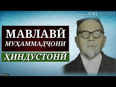 Видео: МАВЛАВӢ МУҲАММАДҶОНИ ҲИНДУСТОНӢمولوی محمد جان خوقندی یکی از دانشمندان برجسته و دیگر علماء 10.11.2017