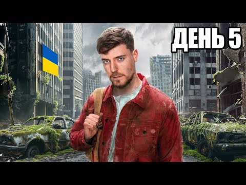 Видео: Я Вижив 7 Днів у Закинутому Місті | MrBeast Українською Містер біст україньською