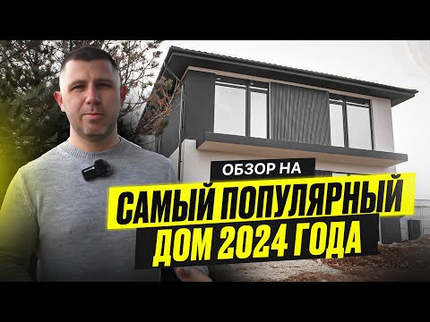 Видео: ОБЗОР НА САМЫЙ ПОПУЛЯРНЫЙ ДОМ | 2024 ГОДА