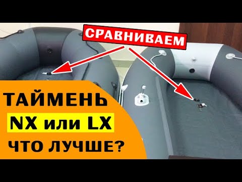 Видео: ⭐ ОТЛИЧИЕ ЛОДОК Таймень NX от LX | смотрим 3600 НДНД