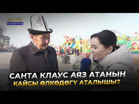 Видео: ТЕЛЕ ТЕСТ ПРОГРАММАСЫНЫН ЖАҢЫ ЖЫЛДЫК ЧЫГАРЫЛЫШЫ!