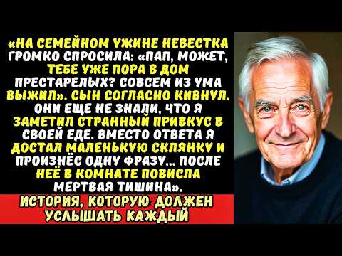 Видео: Сын с невесткой травили меня, чтобы отнять квартиру. Но я лишь тихо улыбался в ответ…