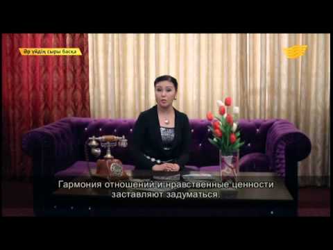 Видео: Әр үйдің сыры басқа - 21.04.2015