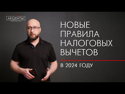 Видео: Повышенные лимиты и оформление без деклараций: новые правила налоговых вычетов в 2024 г.