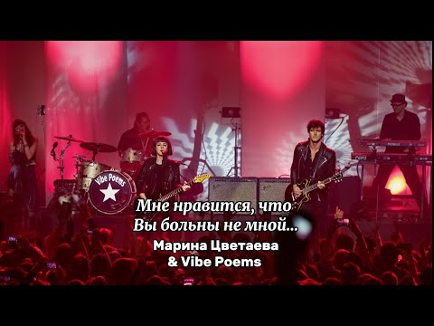 Видео: Мне нравится, что Вы больны не мной… Марина Цветаева & Vibe Poems 