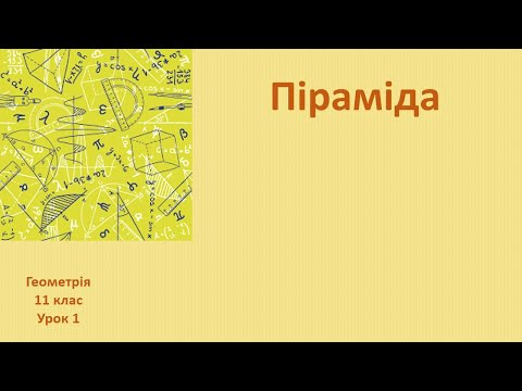 Видео: 11 клас Піраміда  Правильна піраміда