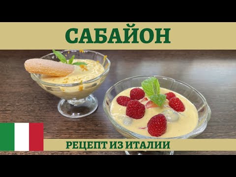 Видео: Оригинальный рецепт вкуснейшего итальянского десерта Сабайон!
