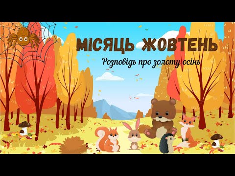 Видео: Місяць жовтень🍁 Ознайомлення з природним довкіллям🌳Розповідь павучка про жовтень місяць✨