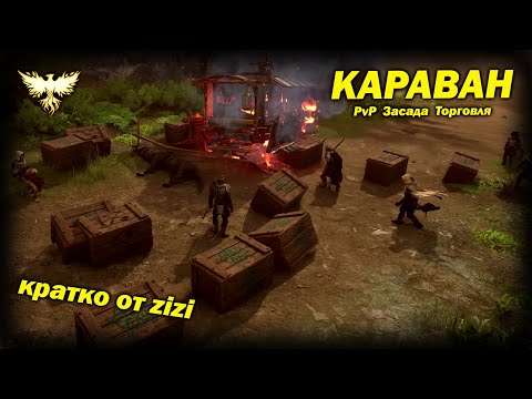 Видео: PvP за Караван Ashes of Creation 31/01/24 Обновление кратко от zizi