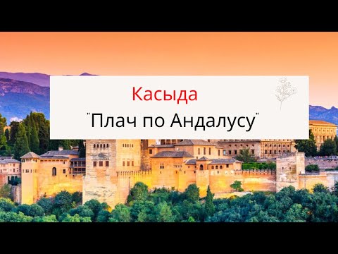 Видео: Касыда "Плач по Андалусу"