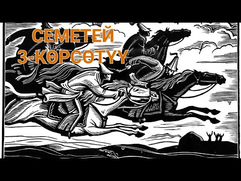 Видео: Семетей. 3-көрсөтүү. Бакай  Каныкей менен Чыйырдыны издеп тапты.