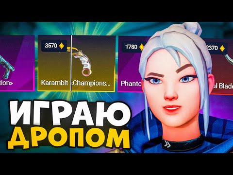 Видео: ИГРАЮ С ТЕМ ЧТО ВЫПАДЕТ ИЗ КЕЙСА В VALORANT