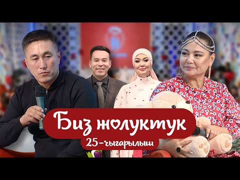 Видео: "БИЗ ЖОЛУКТУК" 25-ЧЫГАРЫЛЫШ