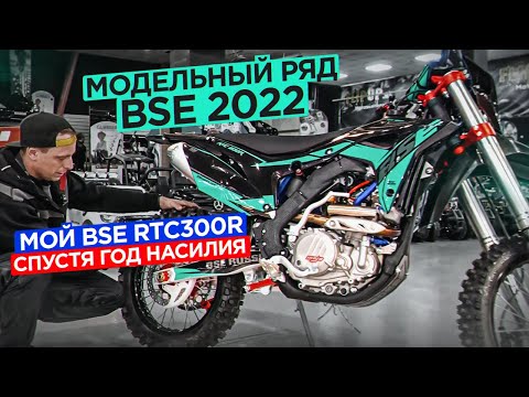 Видео: Модельный ряд BSE 2022. Мой BSE RTC300r спустя год насилия.