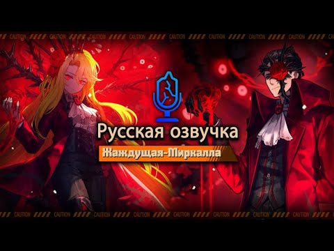 Видео: Русская Озвучка || Yearning-Mircalla Meursault & Don Quixote || Limbus Company [Fan Dub]