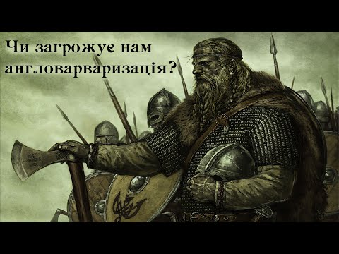 Видео: Чи загрожує нам англоварваризація?