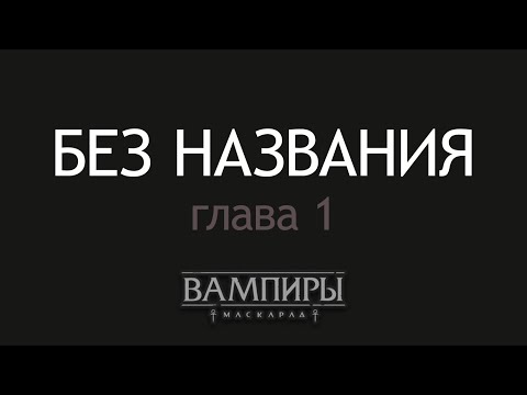 Видео: Без названия. Глава 1. НРИ "Вампиры: Маскарад"