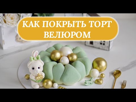 Видео: Как покрыть муссовый и бисквитный торт велюром