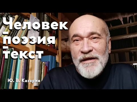 Видео: Человек - поэзия - текст