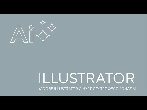 Видео: Adobe illustrator. Урок 1