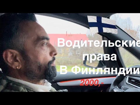 Видео: #финляндия Опыт получения водительских прав в Финляндии. Цена