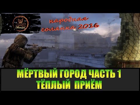 Видео: Сталкер Народная солянка 2016 Мёртвый город часть 1.