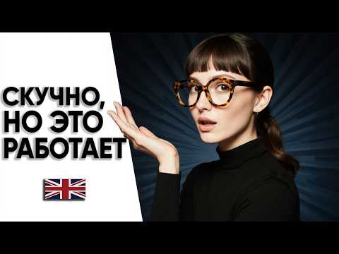 Видео: Вот так ты выйдешь на С1 быстрее всех [Урок 6] АНГЛИЙСКИЙ НА СЛУХ