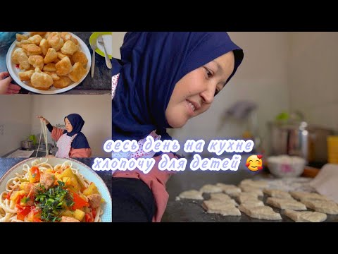 Видео: ВЕСЬ ДЕНЬ ГОТОВЛЮ НА КУХНЕ/ХЛОПОЧУ РАДИ ДЕТЕЙ, ЛАГМАН ТЯНУ СОБСТВЕННОГО ПРОИЗВОДСТВА/БАУРСАКИ 