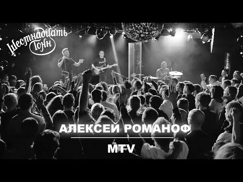 Видео: Алексей Романоф - MTV | Москва, 16 тонн 06.12.21