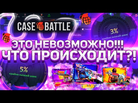 Видео: Это что-то НЕРЕАЛЬНОЕ! До сих пор не верим, что CASEBATTLE может так делать! Деп 6100р! #casebattle
